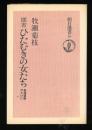 聞書ひたむきの女たち : 無産運動のかげに