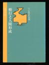 修行と人間形成