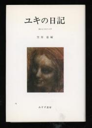 ユキの日記　病める少女の2０年