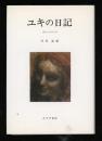 ユキの日記　病める少女の2０年