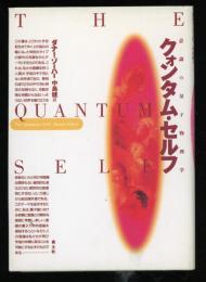 クォンタム・セルフ : 意識の量子物理学