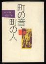 町の音・町の人 : 対談エッセイ