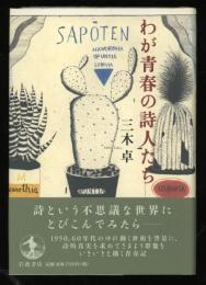 わが青春の詩人たち