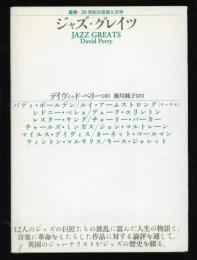 ジャズ・グレイツ