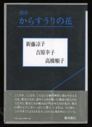 からすうりの花 : 連詩