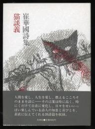 猫談義 : 崔華国詩集