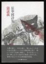 猫談義 : 崔華国詩集