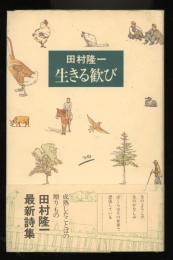 生きる歓び