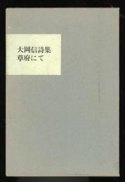 草府にて : 大岡信詩集