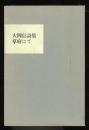 草府にて : 大岡信詩集