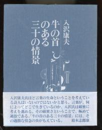 詩集　牛の首のある三十の情景