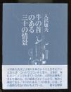 詩集　牛の首のある三十の情景