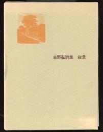 叙景 : 吉野弘詩集