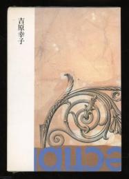 現代の詩人　12　吉原幸子