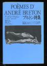 ブルトン詩集