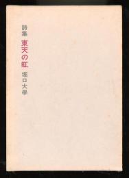 東天の虹 : 詩集
