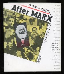 アフター・マルクス