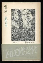 霊岸