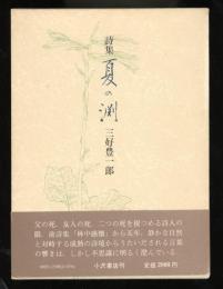 夏の淵 : 詩集
