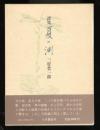 夏の淵 : 詩集