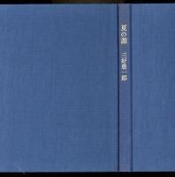 夏の淵 : 詩集
