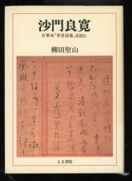沙門良寛 : 自筆本「草堂詩集」を読む