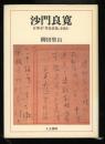 沙門良寛 : 自筆本「草堂詩集」を読む
