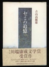 セミの追憶