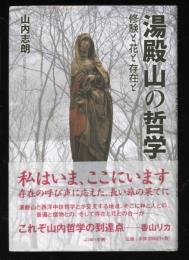 湯殿山の哲学 : 修験と花と存在と