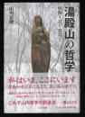 湯殿山の哲学 : 修験と花と存在と