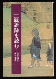一遍語録を読む