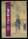一遍語録を読む