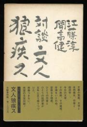 文人狼疾ス : 対談