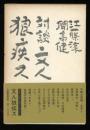 文人狼疾ス : 対談
