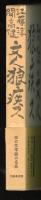 文人狼疾ス : 対談