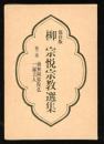 柳宗悦宗教選集