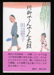 川柳でんでん太鼓