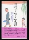 川柳でんでん太鼓