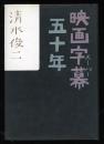 映画字幕五十年