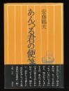 あんつる君の便箋
