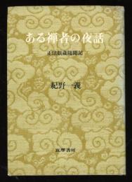 ある禅者の夜話 : 正法眼蔵随聞記