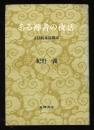 ある禅者の夜話 : 正法眼蔵随聞記