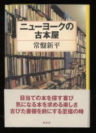 ニューヨークの古本屋
