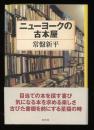 ニューヨークの古本屋