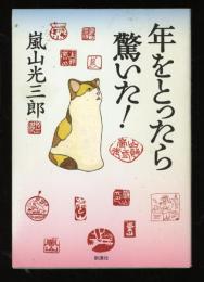 年をとったら驚いた!