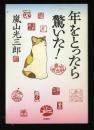 年をとったら驚いた!