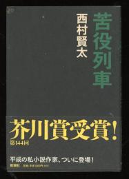 苦役列車