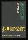 苦役列車