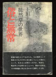 俗と無常 : 徒然草の世界