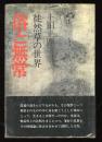 俗と無常 : 徒然草の世界